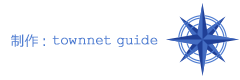 制作:townnet guide